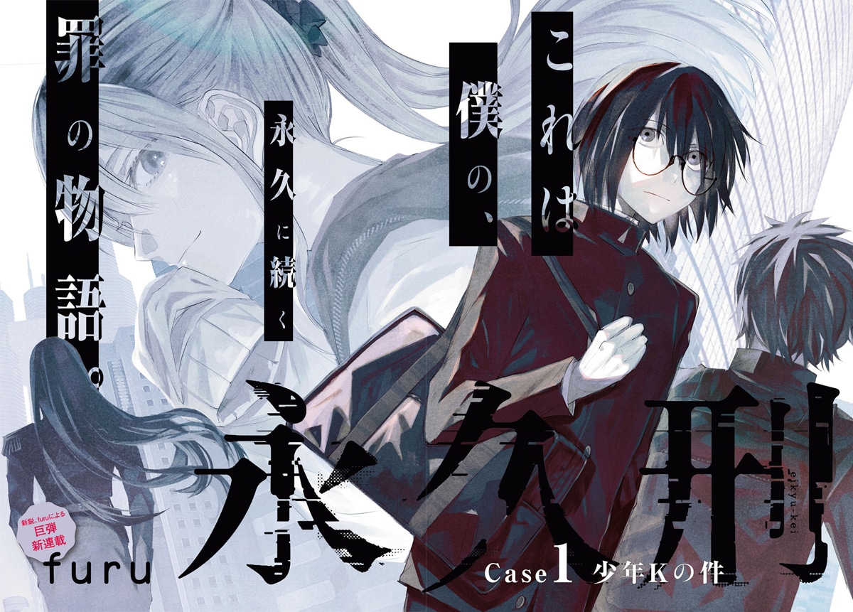 「永久刑」第1話より。