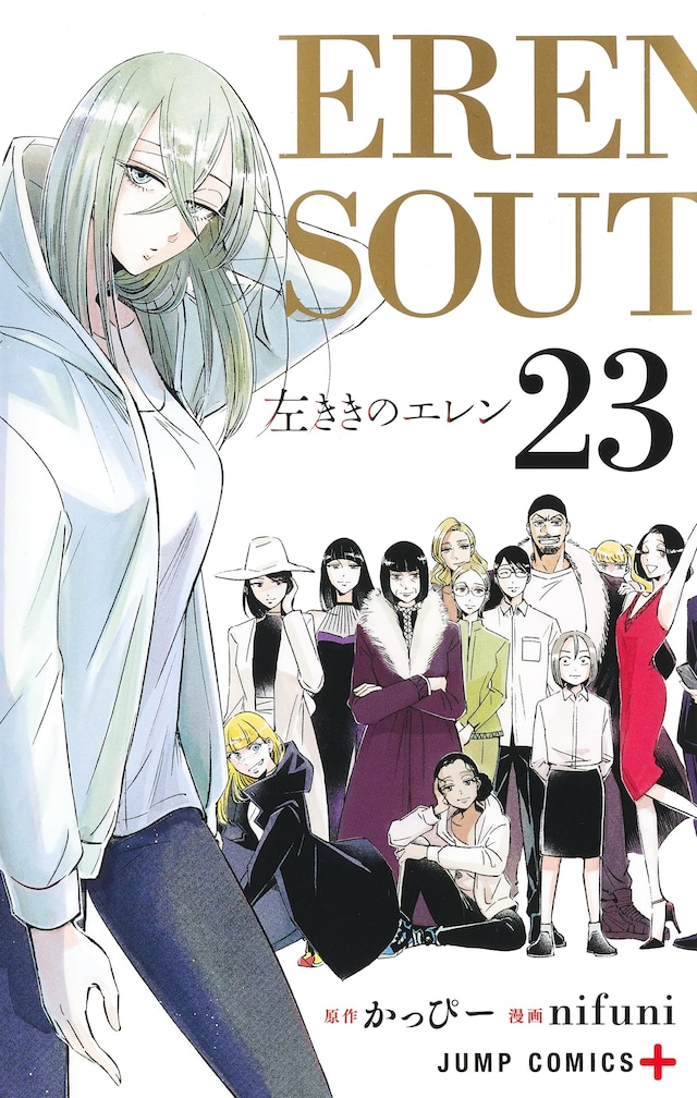 「左ききのエレン」23巻