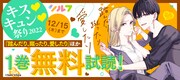 一部電子書店では「踏んだり、蹴ったり、愛したり」ほか、対象シルフコミックスの1巻無料試し読みが12月15日まで開催中。