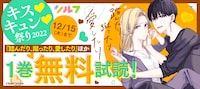 一部電子書店では「踏んだり、蹴ったり、愛したり」ほか、対象シルフコミックスの1巻無料試し読みが12月15日まで開催中。