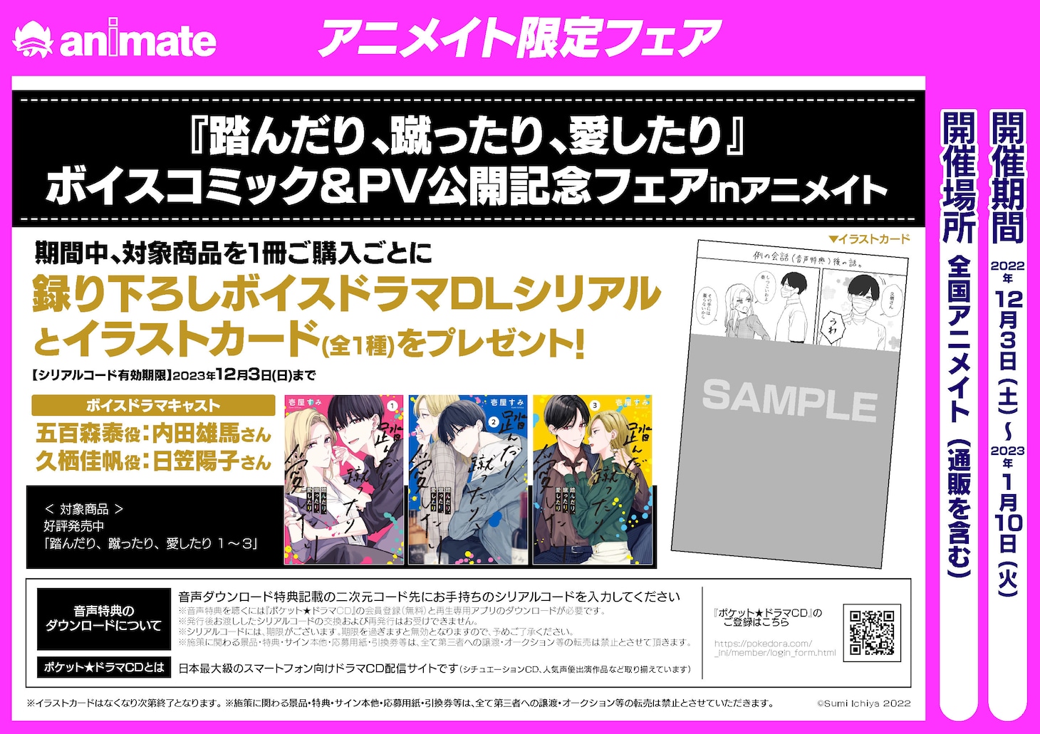アニメイトでは「踏んだり、蹴ったり、愛したり」のフェアが開催。