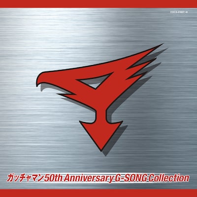 「ガッチャマン 50th Anniversary G-SONG Collection」
