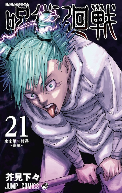 「呪術廻戦」21巻 (c)芥見下々／集英社