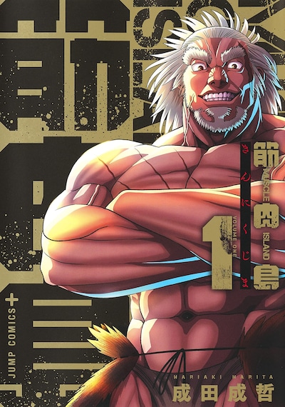 「筋肉島」1巻