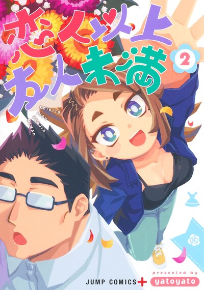 「恋人以上友人未満」2巻 (c)yatoyato／集英社