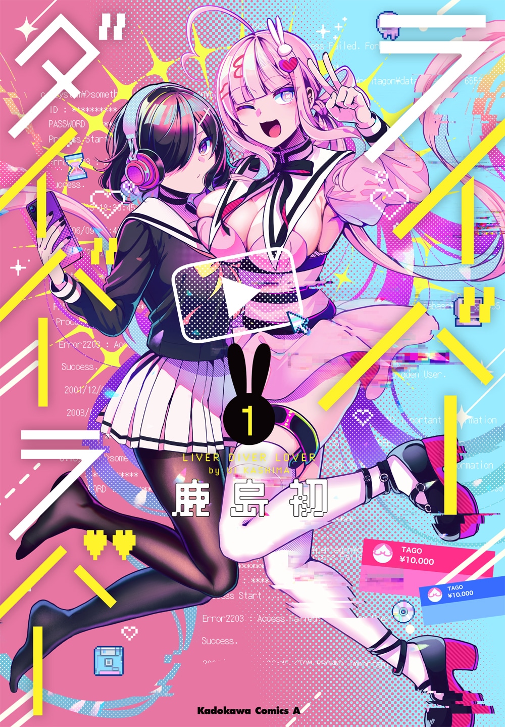 「ライバーダイバーラバー」1巻