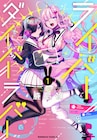 幼なじみの私とVライバーをやってる私、好きなのはどっち…?鹿島初の新刊1巻