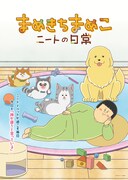 TVアニメ「まめきちまめこニートの日常」キービジュアル