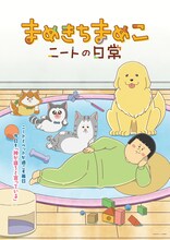 TVアニメ「まめきちまめこニートの日常」キービジュアル