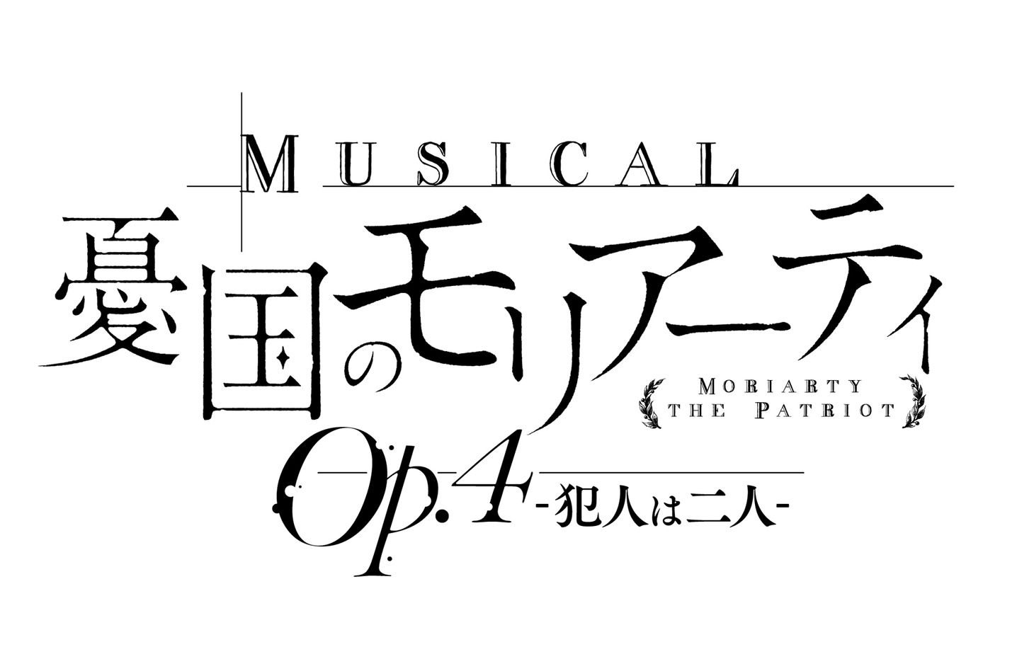 「ミュージカル『憂国のモリアーティ』Op.4 -犯人は二人-」ロゴ
