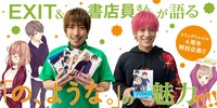 「の、ような。」をEXITと書店員が語る読み物企画もコミックトレイルで展開中。