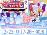 「ミュージックステーション ウルトラSUPER LIVE 2022」告知画像