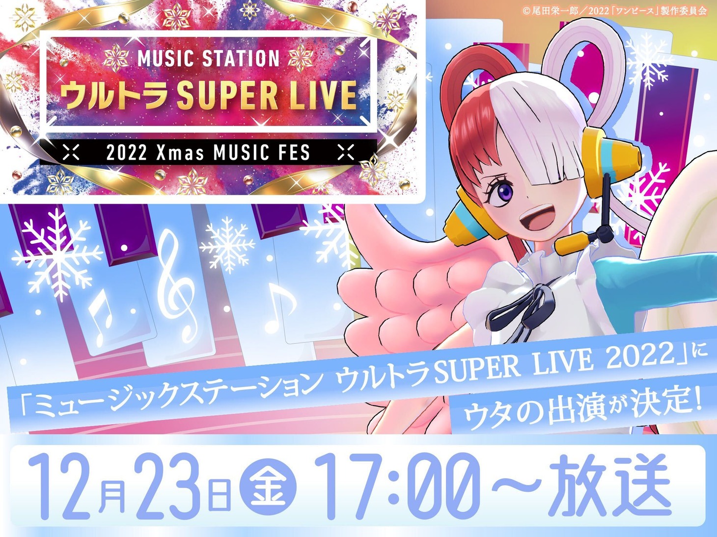 「ミュージックステーション ウルトラSUPER LIVE 2022」告知画像