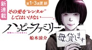 「ハッピーファミリー 復讐のレンタルお母さん」バナー