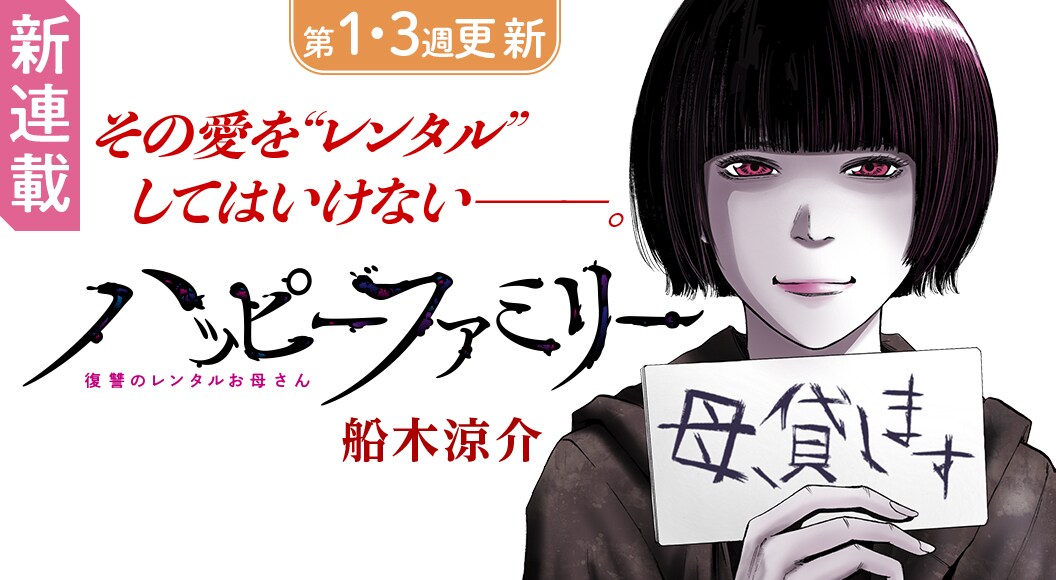 「ハッピーファミリー 復讐のレンタルお母さん」バナー