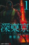 「深東京」1巻 (c)榊健滋／集英社