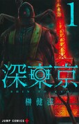 「深東京」1巻 (c)榊健滋／集英社