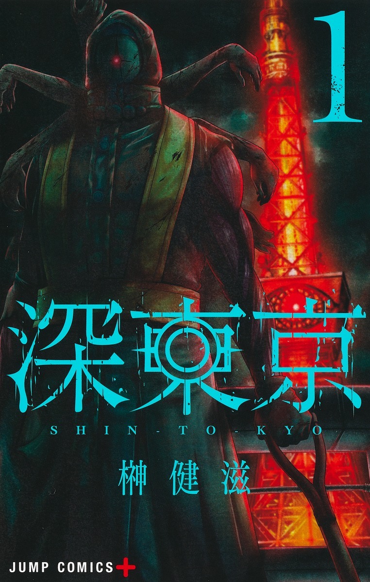 「深東京」1巻 (c)榊健滋／集英社