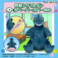 「怪獣シリマルダシ ロールペーパーカバーぬい」