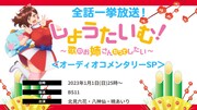 「全話一挙放送！「しょうたいむ！～歌のお姉さんだってしたい」＜オーディオコメンタリーSP＞」の告知ビジュアル。