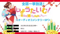 「全話一挙放送！「しょうたいむ！～歌のお姉さんだってしたい」＜オーディオコメンタリーSP＞」の告知ビジュアル。