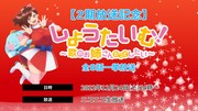 「しょうたいむ！～歌のお姉さんだってしたい～」一挙放送の告知ビジュアル。