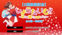 「しょうたいむ！～歌のお姉さんだってしたい～」一挙放送の告知ビジュアル。