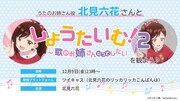 「うたのお姉さん役・北見六花さんと『しょうたいむ！2～歌のお姉さんだってしたい』を観よう♪」告知ビジュアル