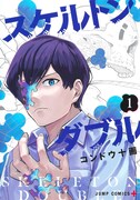 「スケルトンダブル」1巻