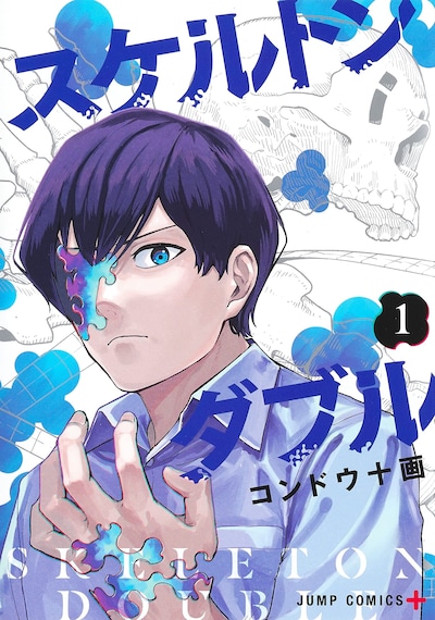 「スケルトンダブル」1巻