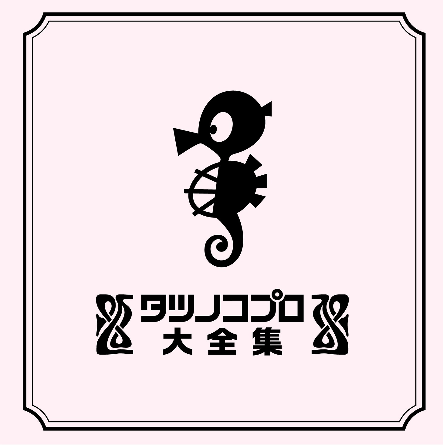 「タツノコプロ大全集」