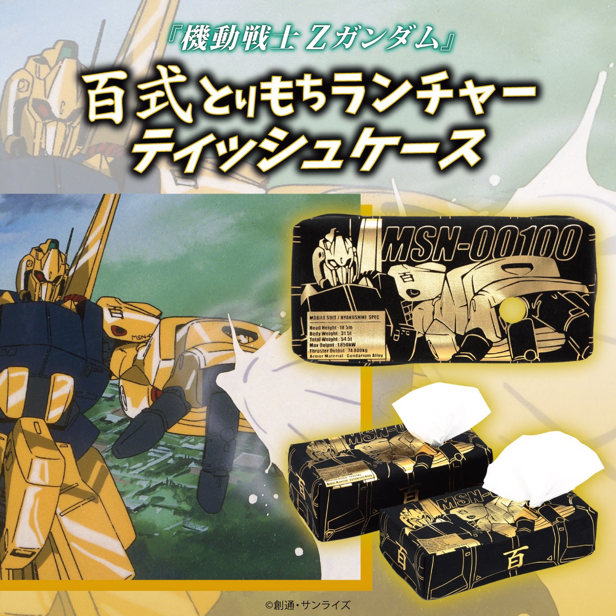 「百式とりもちランチャーティッシュケース」