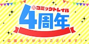 コミックトレイル4周年バナー。