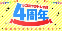 コミックトレイル4周年バナー。