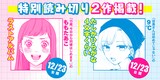 12月23日に公開される特別読み切り、9℃「たしかひらがな4文字くらい」、ももたあこ「ラストアルバム」の告知バナー。