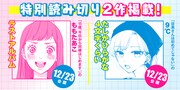 12月23日に公開される特別読み切り、9℃「たしかひらがな4文字くらい」、ももたあこ「ラストアルバム」の告知バナー。
