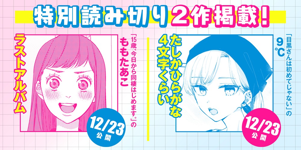 12月23日に公開される特別読み切り、9℃「たしかひらがな4文字くらい」、ももたあこ「ラストアルバム」の告知バナー。