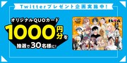 トレイル作品のイラストがデザインされた、オリジナルQUOカードのプレゼント企画も実施。