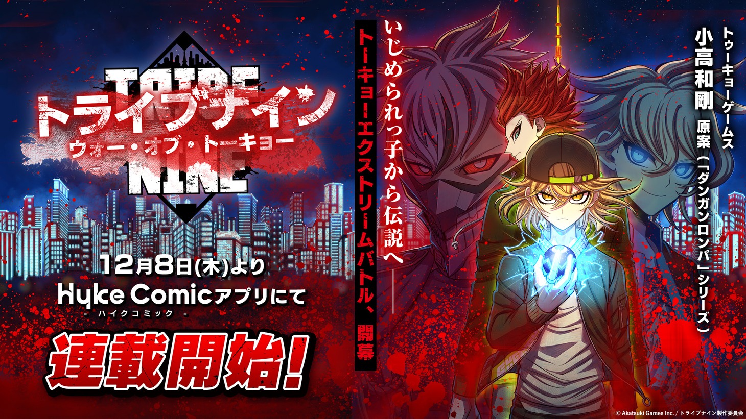 「トライブナイン/ウォー・オブ・トーキョー」連載開始告知ビジュアル (c)Akatsuki Games Inc./トライブナイン製作委員会