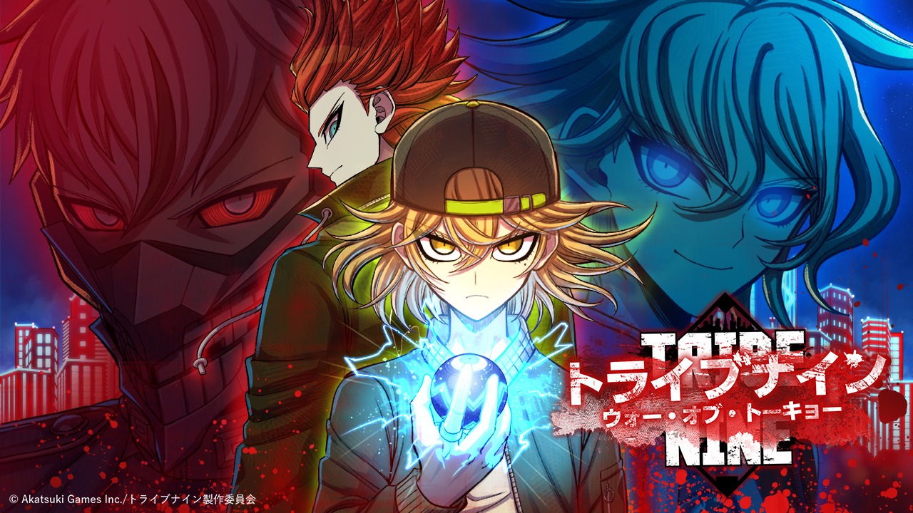 「トライブナイン/ウォー・オブ・トーキョー」PVサムネイル (c)Akatsuki Games Inc./トライブナイン製作委員会
