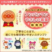 ありがとうございます！最高ですね！アンパンマンの優しく丁寧なLINEスタンプ