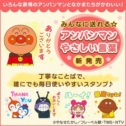「みんなに送れる☆アンパンマンやさしい言葉」の紹介画像。