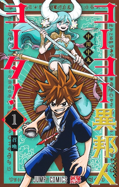 「ヨーヨー異邦人ヨータ！」1巻