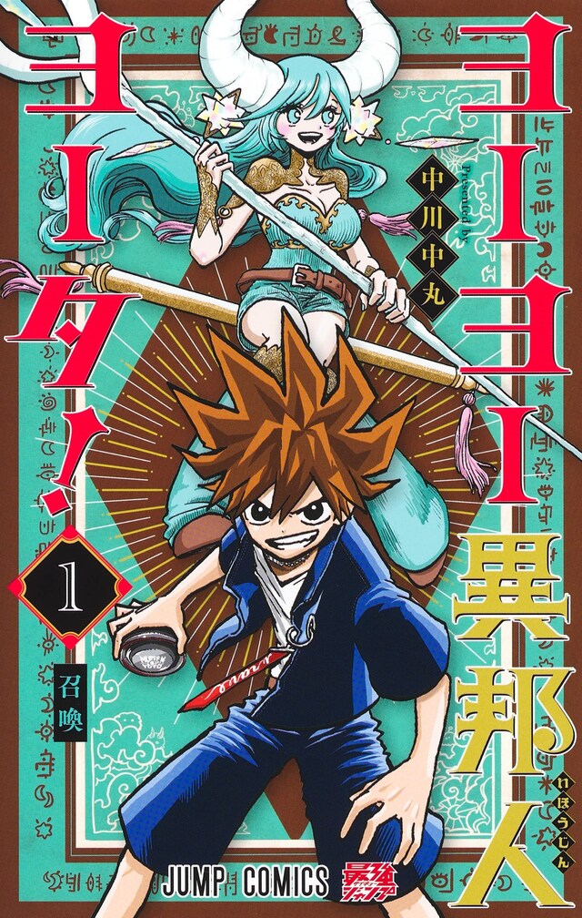 「ヨーヨー異邦人ヨータ！」1巻