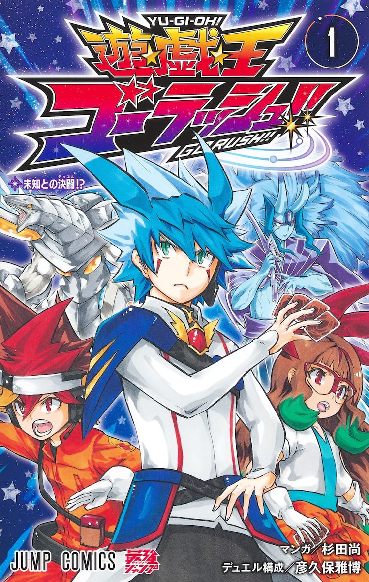 杉田尚が描く「遊☆戯☆王ゴーラッシュ!!」1巻発売、カードも封入 