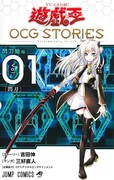 「遊☆戯☆王OCG STORIES」1巻