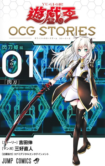 「遊☆戯☆王OCG STORIES」1巻