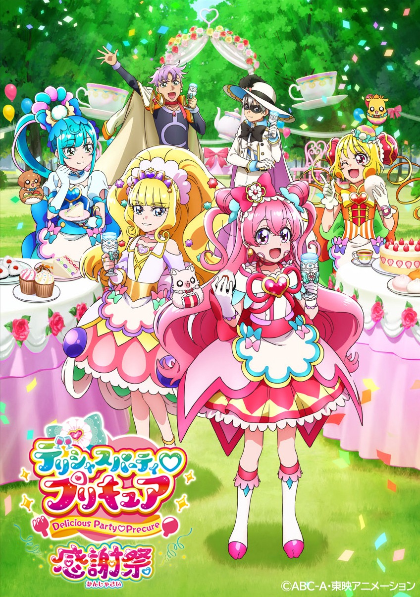 「デリシャスパーティ♡プリキュア 感謝祭」メインビジュアル