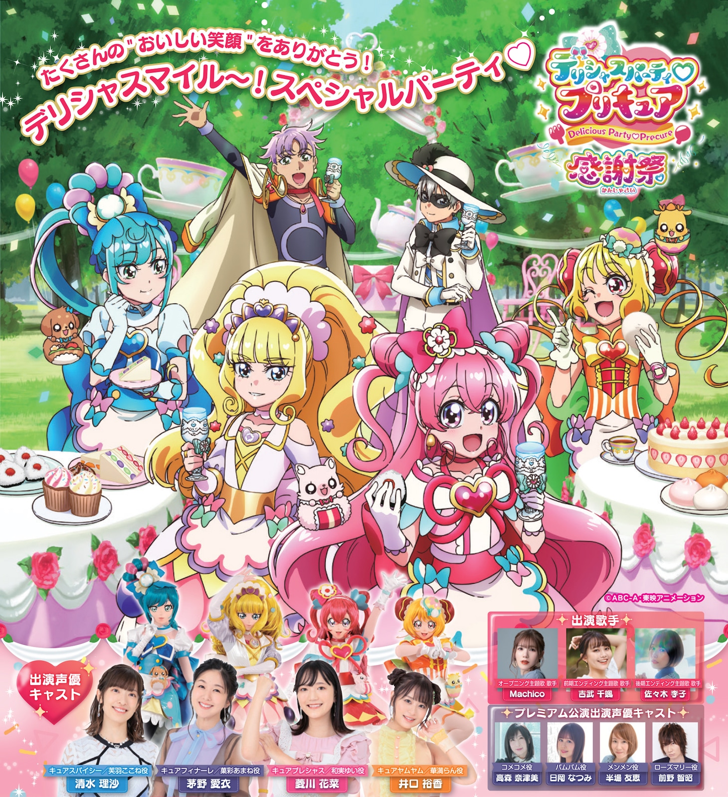 「デリシャスパーティ♡プリキュア 感謝祭」チラシ