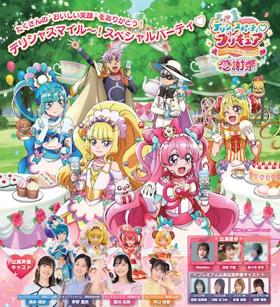 「デリシャスパーティ♡プリキュア 感謝祭」チラシ
